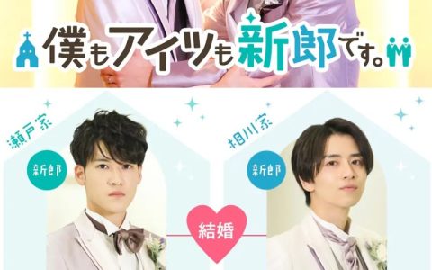 2021年日本爱情同性电影《我和他都是新郎》高清日语中字