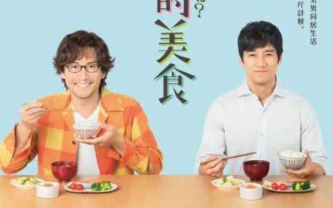 2019年日本爱情同性电视剧《昨日的美食》第1季全12集高清日语中字