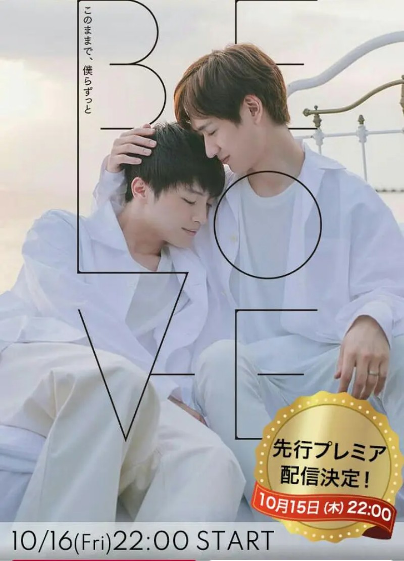 2020年日本爱情同性电视剧《BE LOVE》全4集高清日语中字