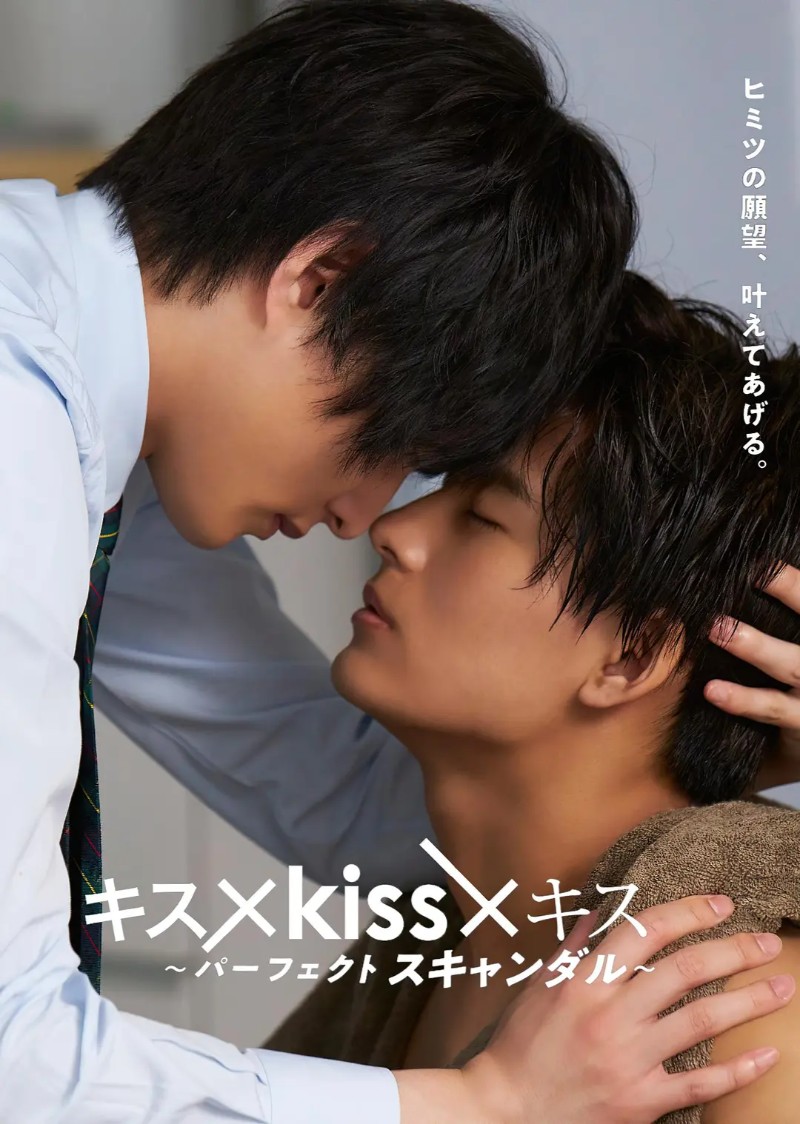 2022年日本爱情同性电视剧《接吻×kiss×接吻 ~完美绯闻~》全4集高清日语中字